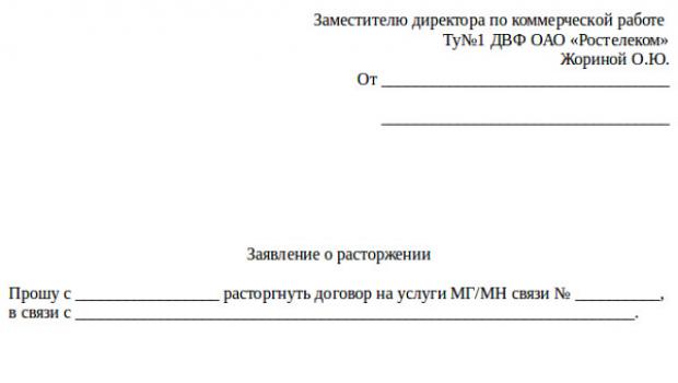 Reglas para la prestación de servicios de comunicación por parte de OJSC Rostelecom a personas jurídicas Disposiciones generales Celebrar un acuerdo telefónico con Rostelecom